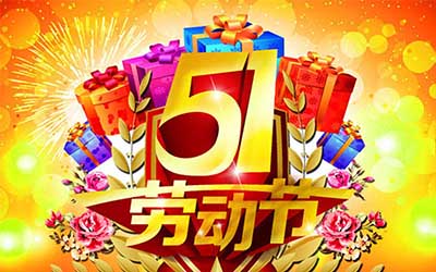 江蘇泰隆風機制造有限公司提前祝您五一勞動節(jié)快樂！